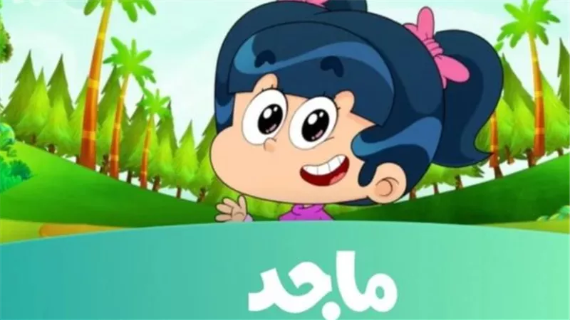  اضبط الآن تردد قناة ماجد للأطفال 2025 واستمتع بأفضل برامج الترفيه والتعليم