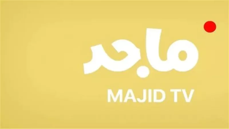 قناة ماجد 2025.. محتوى آمن وممتع لكل أفراد العائلة بتردد جديد كليًا
