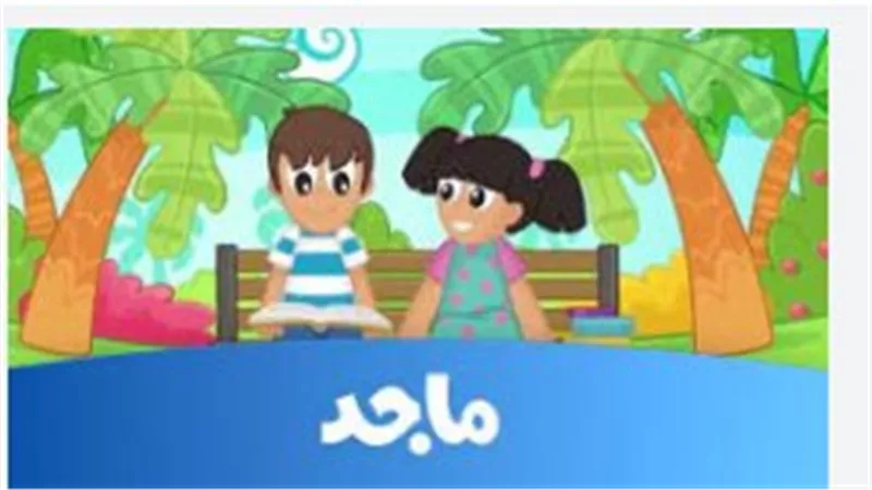 تردد قناة ماجد الجديد 2025.. عالم من المرح والمعرفة بجودة HD