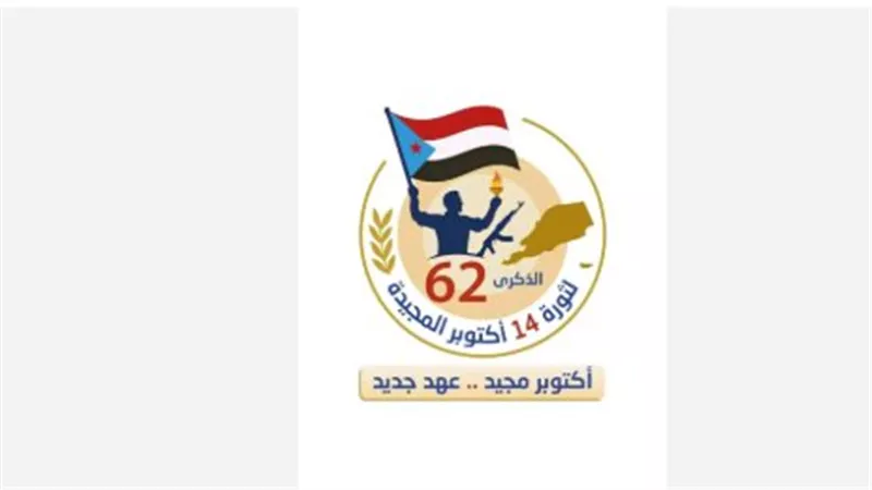 ثورة 14 أكتوبر.. ملحمة التحرير وبناء الهوية الجنوبية