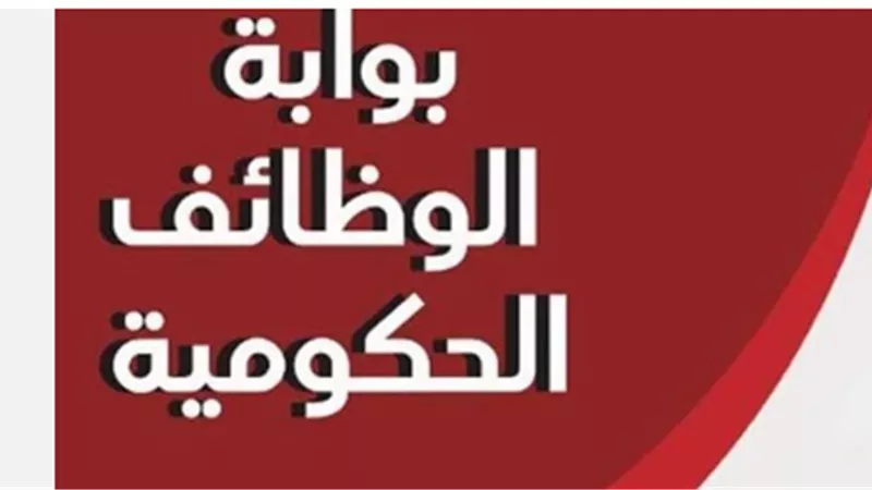 بوابة الوظائف الحكومية المصرية: كل ما تحتاج معرفته للتقديم