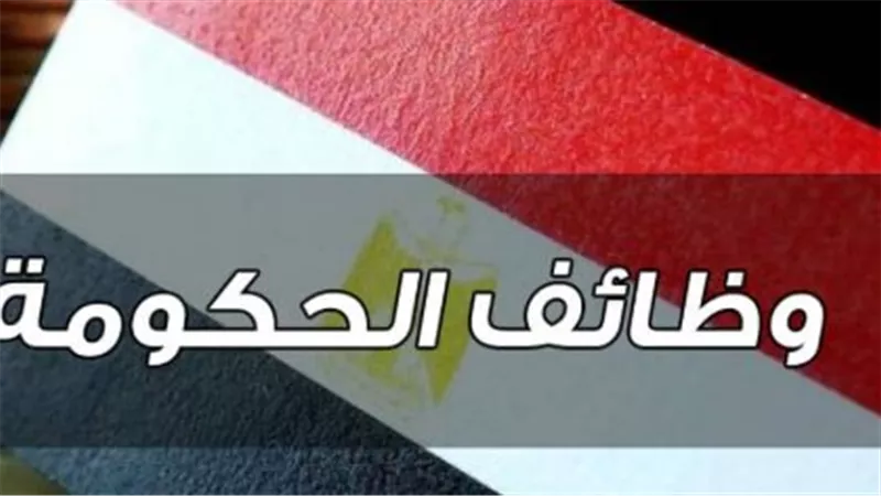 بوابة الوظائف الحكومية: فرص عمل في الوزارات والهيئات المصرية