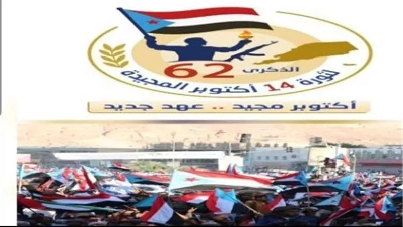 الذكرى الـ62 لثورة أكتوبر.. الجنوب يجدد العهد بالاصطفاف والوحدة خلف القيادة السياسية