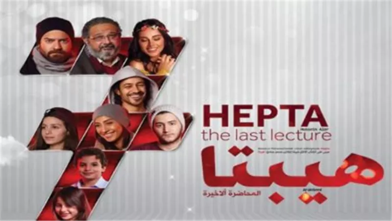 فيلم هيبتا: المناظرة الأخيرة يجمع بين الحبكة المشوقة والتقنيات الحديثة