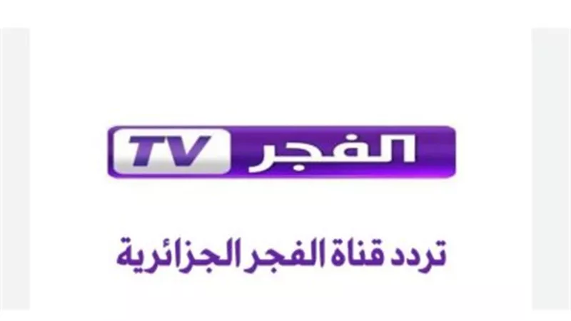 تردد قناة الفجر الجزائرية على نايل سات وعرب سات لمتابعة مسلسل قيامة عثمان 2025