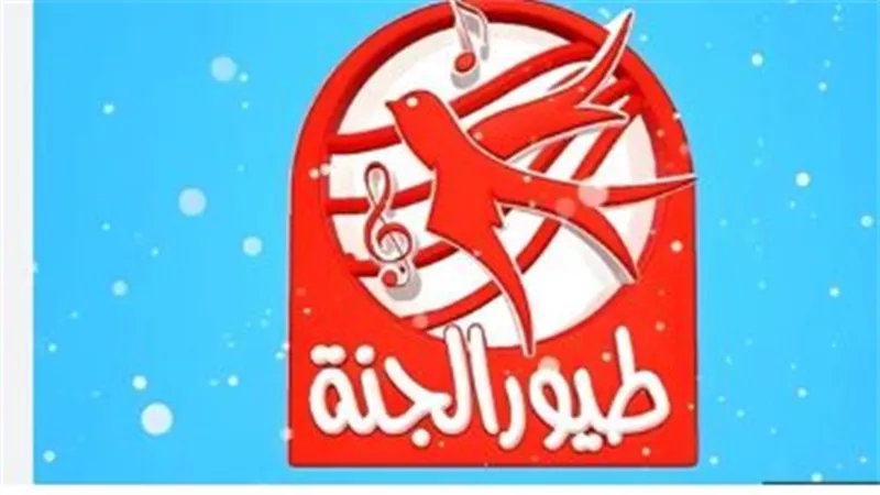 تردد قناة طيور الجنة الجديد 2025 على نايل سات وعرب سات لمحتوى تعليمي وترفيهي للأطفال