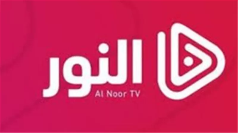  تردد قناة النور التركية HD الجديد 2025 على نايل سات وعرب سات