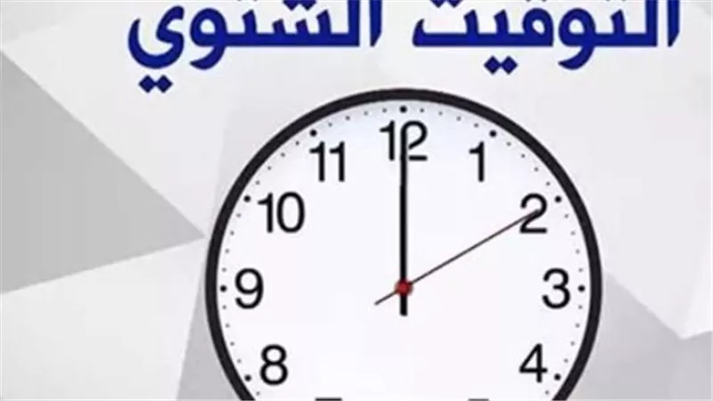 كيفية ضبط الساعة عند الانتقال إلى التوقيت الشتوي