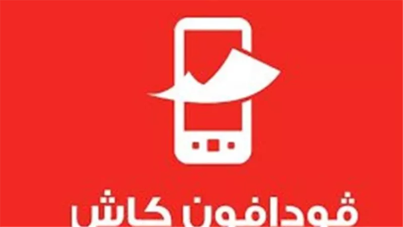  رسوم سحب وتحويل فودافون كاش 2025: دليل كامل للمستخدمين