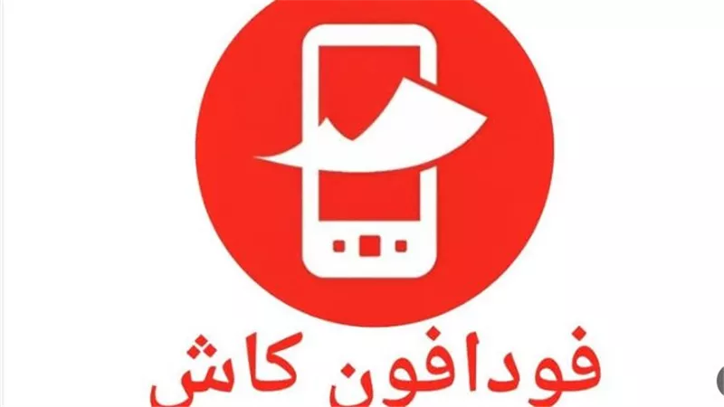 كيفية تحويل الأموال عبر فودافون كاش والعروض الجديدة