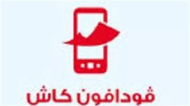 فودافون كاش: مزايا المحفظة الإلكترونية وسهولة الاستخدام