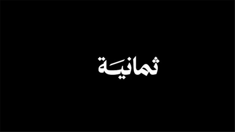 كيف تستقبل تردد قناة ثمانية 2025 بسهولة
