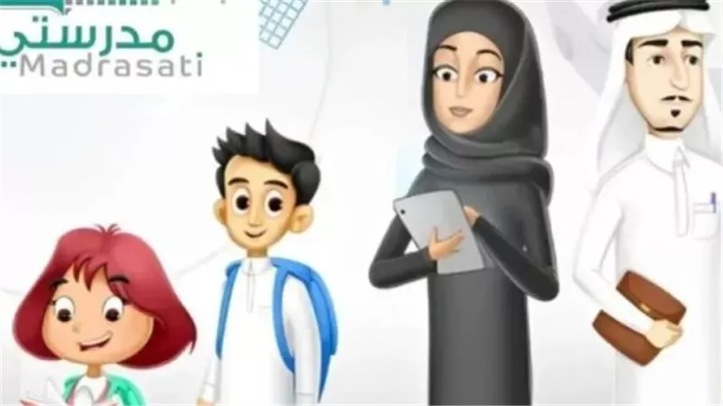 مميزات منصة مدرستي لتطوير التعليم عن بعد في السعودية