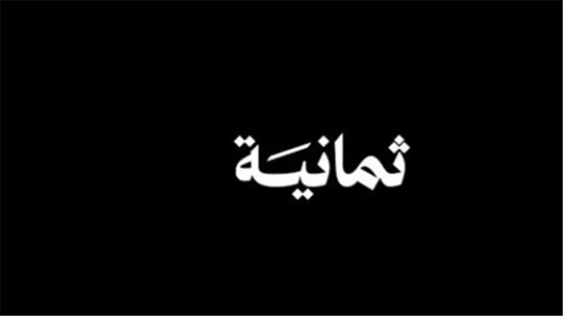 كيفية استقبال تردد قناة ثمانية 2025 بطريقة سهلة ومبسطة لمتابعة أحدث العروض والبرامج المميزة