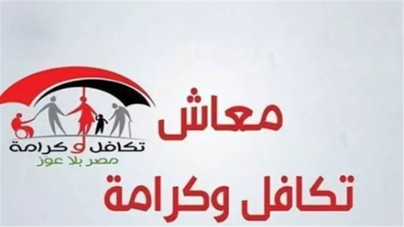 برنامج تكافل وكرامة: كيفية الاستعلام عن حالة البطاقة إلكترونيًا