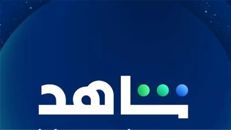 Shahid: منصة البث الترفيهي الأولى في العالم العربي