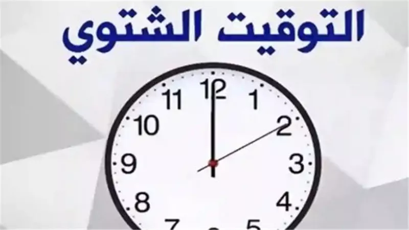 التوقيت الشتوي الجديد في مصر 2025.. تأثيره على نمط الحياة والعمل