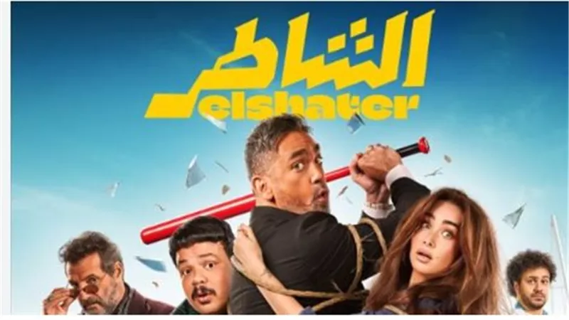 فيلم «الشاطر»: هنا الزاهد بين الأكشن والكوميديا في تجربة جديدة
