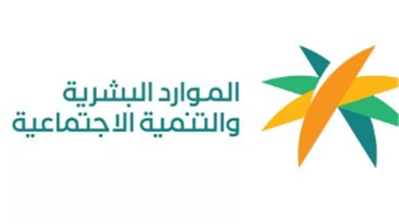 وزارة العمل والتنمية الاجتماعية: جهود المملكة في تعزيز العمل والتنمية المجتمعية
