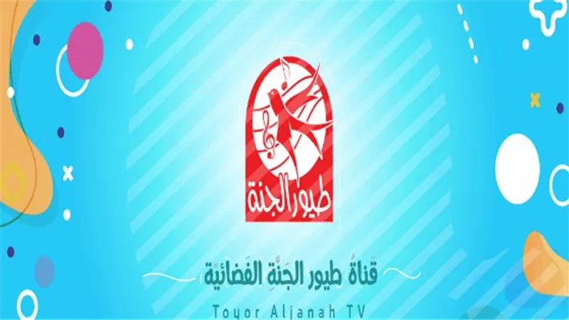  قناة طيور الجنة: وجهة الأطفال الأولى في العالم العربي