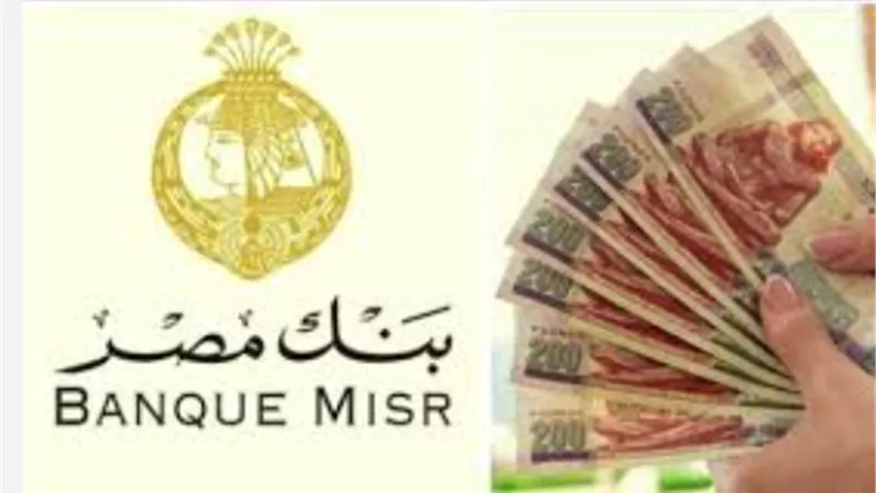 شهادات بنك مصر 2025.. بحث المواطنين عن أعلى عائد قبل اجتماع المركزي