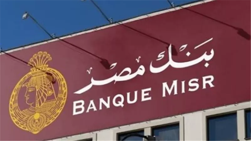 شهادات بنك مصر 2025.. خيار المصريين لمواجهة التضخم وتحقيق دخل ثابت