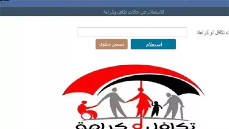 الاستعلام عن تكافل وكرامة 2025 بالرقم القومي عبر موقع وزارة التضامن الاجتماعي