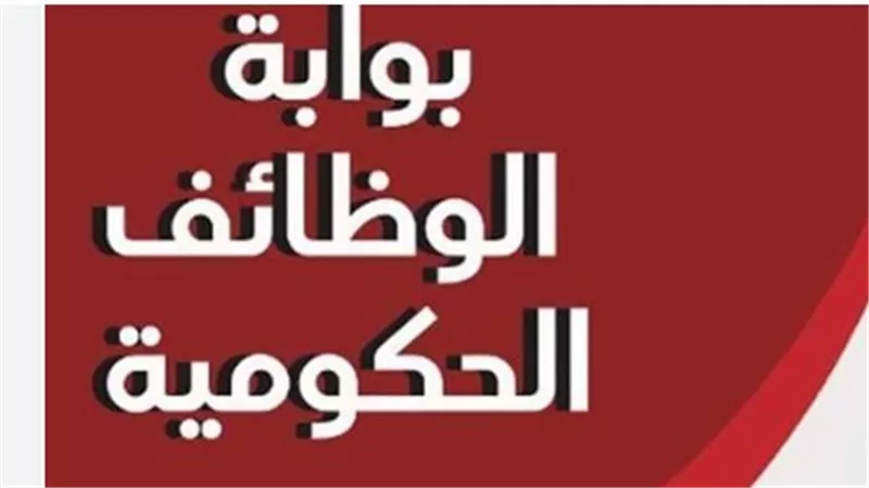 بوابة الوظائف الحكومية المصرية: فرص عمل إلكترونية متاحة للجميع