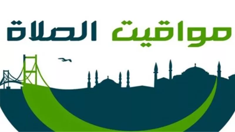 مواقيت الصلاة اليوم.. موعد آذان العصر اليوم 23_ 10_ 2025