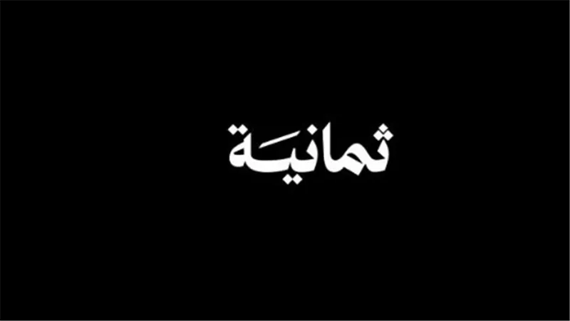 بجودة HD.. تردد قناة ثمانية الرياضية على نايل سات وعرب سات الناقلة لمباراة الهلال ضد الاتحاد في دوري روشن السعودي للمحترفين 2025