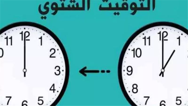 تأخير الساعة 60 دقيقة وبدء التوقيت الشتوى 2025 فى هذا الموعد