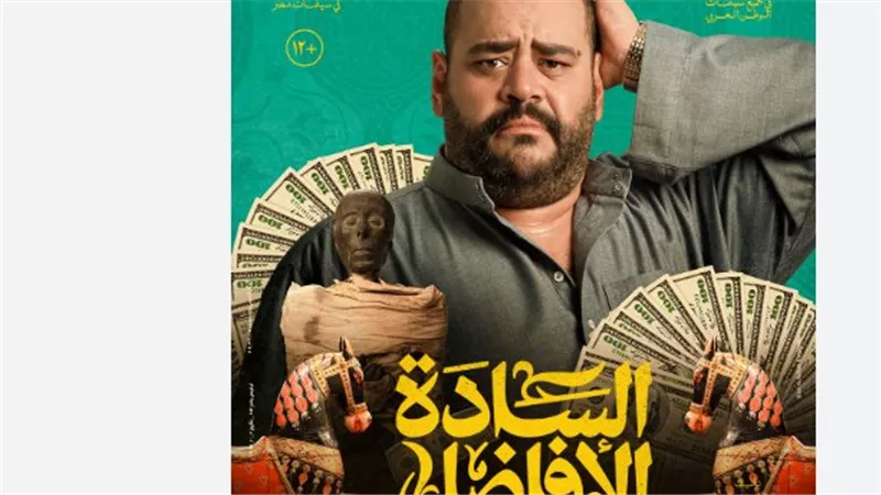  أبطال فيلم السادة الأفاضل.. ومواعيد العرض
