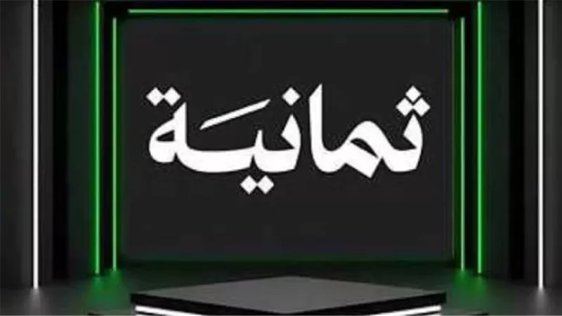 تردد قناة ثمانية 2025: النافذة المجانية الجديدة لمشاهدة دوري روشن وكأس الملك بجودة HD