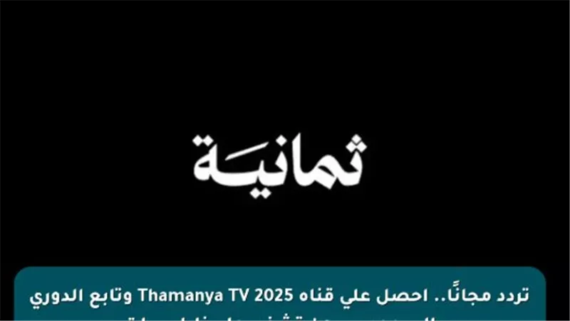 قناة ثمانية 2025: البوابة المجانية لمتابعة الدوري السعودي وكأس الملك بجودة HD