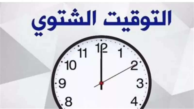 قبل تغيير الساعة: البنك المركزي يوضح تأثير التوقيت الشتوي 2025 على ساعات عمل البنوك للموظفين والعملاء