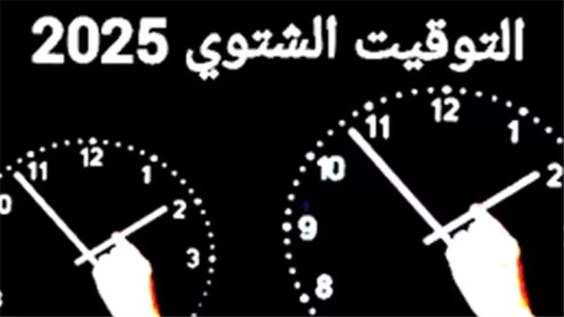 إرشادات عاجلة: 5 نصائح لتجنب التأخير عن معاملات البنوك والبريد مع تطبيق التوقيت الشتوي 2025