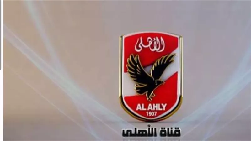 لا تفوت أي مباراة: تعرف على التردد السحري لقناة Al Ahly FC الجديدة بجودة HD وكيفية ضبطها
