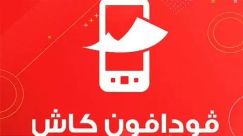 بسبب الشكاوى المتكررة: فودافون كاش تستجيب وتطلق تحديثًا يظهر اسم المستلم.. وتفاصيل التواصل مع 888