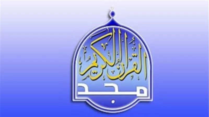 تثبيت التردد الرسمي لقناة المجد للقرآن الكريم 2025 بجودة HD.. استقبل المصحف المرئي بلا تشويش