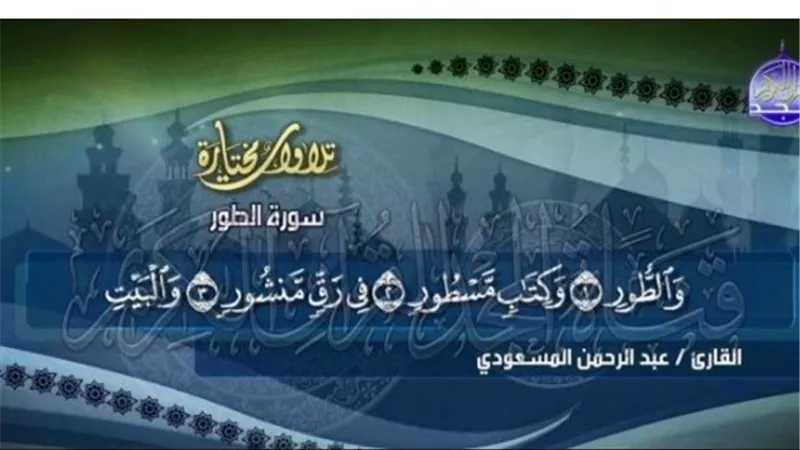 استقبال سهل ومجاني: التردد الأحدث لقناة Almajd Quran Kareem 2025 