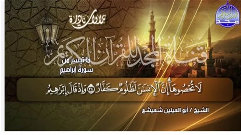 المجد للقرآن الكريم HD: التردد 12054 ومعدل الترميز 27500.. كيف تضمن أعلى نقاء للصوت والصورة؟