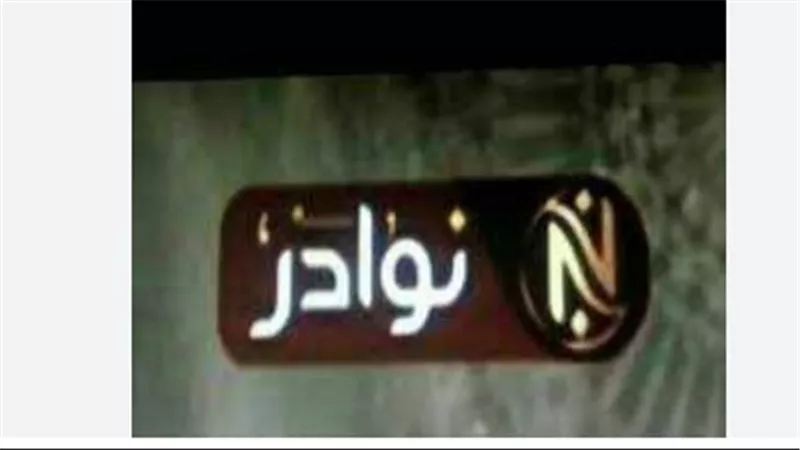  استقبل الآن تردد قناة 