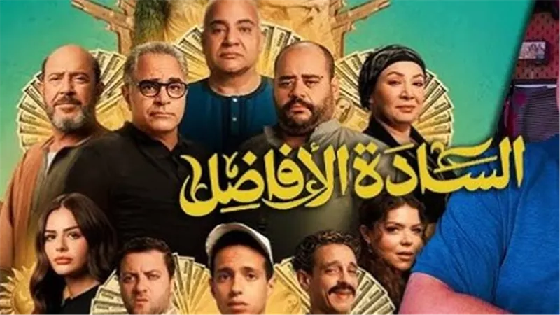 مواعيد عرض فيلم السادة الأفاضل.. والقنوات الناقلة 