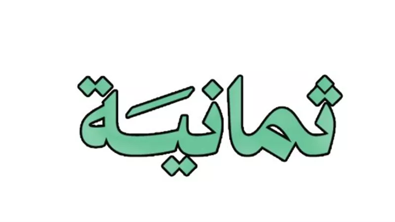 نقلة نوعية في البث الرياضي: قناة ثمانية تجمع بين سهولة الاستقبال والبث المجاني للبطولات السعودية الكبرى