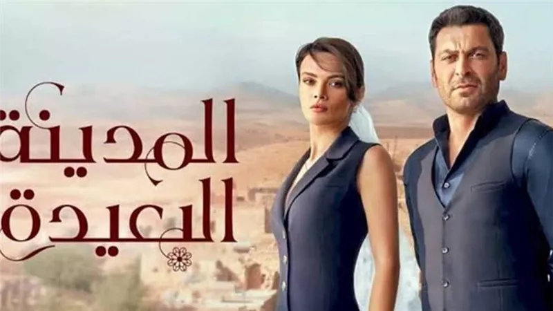 قصة مسلسل المدينة البعيدة الموسم الثاني.. لماذا يحظى بشعبية واسعة؟