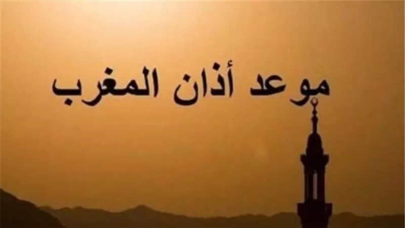 ما هو موعد أذان المغرب؟.. تفسير التوقيت ودلالته