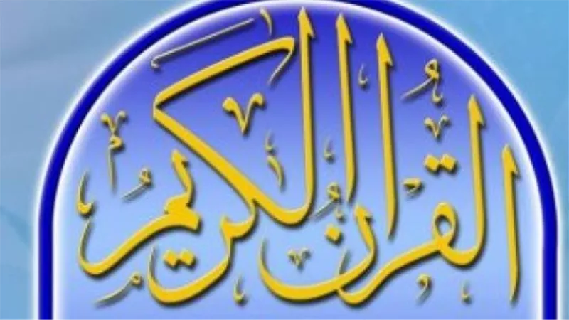 انقطاع قد يهدد بثك: قائمة الترددات الجديدة لقنوات القرآن الكريم 2025 على النايل سات وعرب سات!