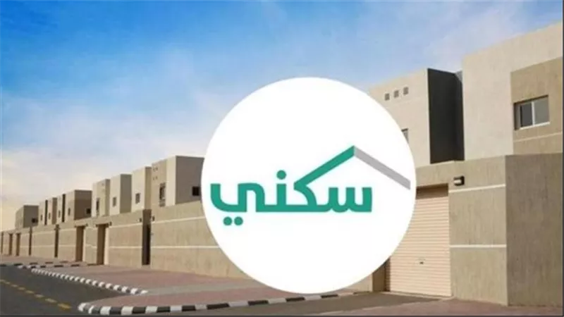 من هم المستفيدون من الدعم السكني؟
