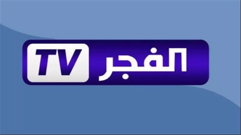 ما هو ردد قناة الفجر الجزائرية على نايل سات 2025؟