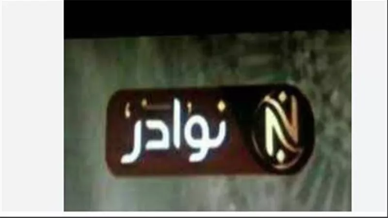 خطوات ضبط تردد قناة نوادر 2025 يدويًا